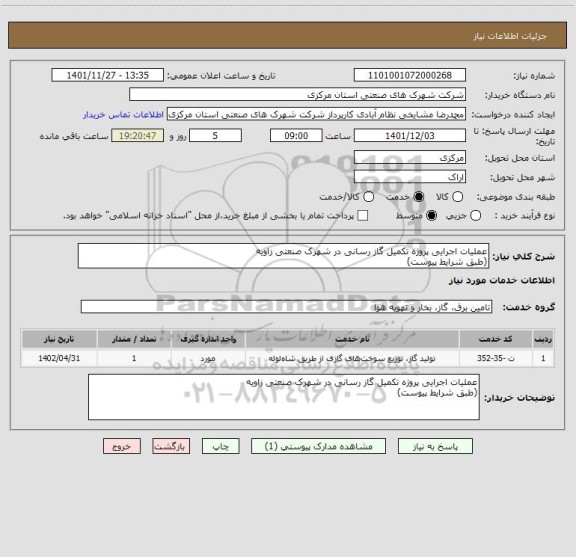 استعلام عملیات اجرایی پروژه تکمیل گاز رسانی در شهرک صنعتی زاویه
(طبق شرایط پیوست)