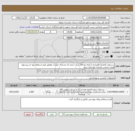 استعلام دستمال کاغذی اقتصادی 2 لایه تنو 250 برگ - ایران کد مشابه- جزئیات مطابق فرم استعلام بها -از پیشنهاد قیمت اجناس مشابه خودداری شود