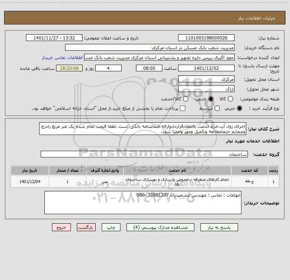 استعلام اجرای رول آپ.خریدخدمت باانعقادقراردادوارائه ضمانتنامه بانکی است .لطفا قیمت تمام شده یک متر مربع رادرج وضمایم حتمامطالعه وتکمیل ومهر وامضا شود.