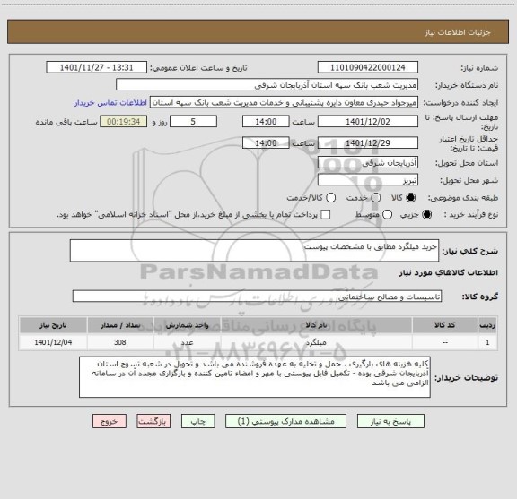 استعلام خرید میلگرد مطابق با مشخصات پیوست