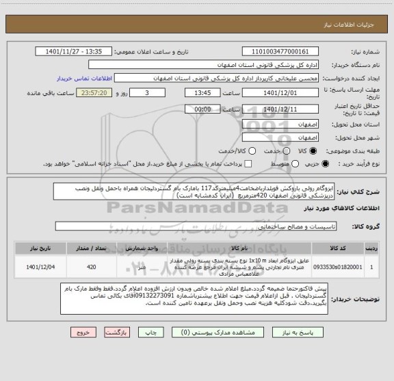 استعلام ایزوگام رولی باروکش فویلدارباضخامت4میلیمترکد117 بامارک بام گستردلیجان همراه باحمل ونقل ونصب درپزشکی قانونی اصفهان 420مترمربع  (ایران کدمشابه است)
