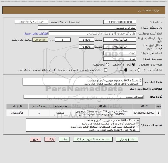 استعلام دستگاه DVR به همراه دوربین - کابل و ملحقات
مشخصات کامل در فایل پیوست ضمیمه می باشد
خواهشمند است طبق مشخصات استعلام قیمت داده شود