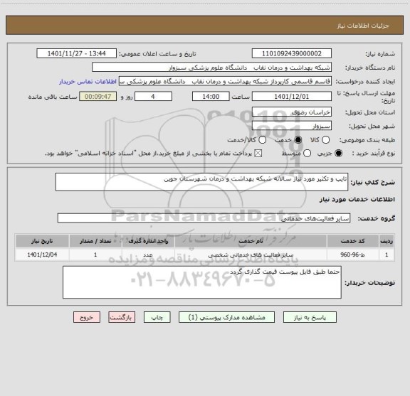 استعلام تایپ و تکثیر مورد نیاز سالانه شبکه بهداشت و درمان شهرستان جوین