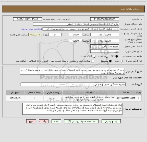 استعلام ایران کد مشابه است-استعلام به پیوست می باشد-استعلام پیوستی قیمت گزاری شده و مهر و امضا گردد و در سامانه بارگزاری گردد.