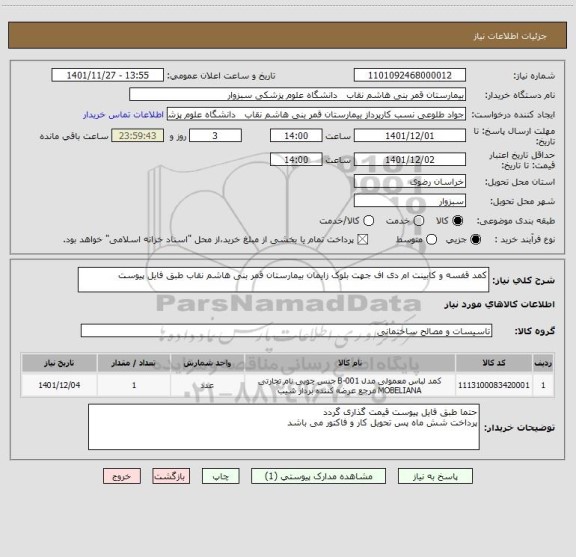 استعلام کمد قفسه و کابینت ام دی اف جهت بلوک زایمان بیمارستان قمر بنی هاشم نقاب طبق فایل پیوست