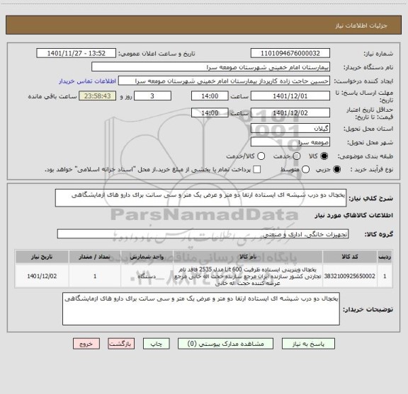 استعلام یخچال دو درب شیشه ای ایستاده ارتفا دو متر و عرض یک متر و سی سانت برای دارو های ازمایشگاهی