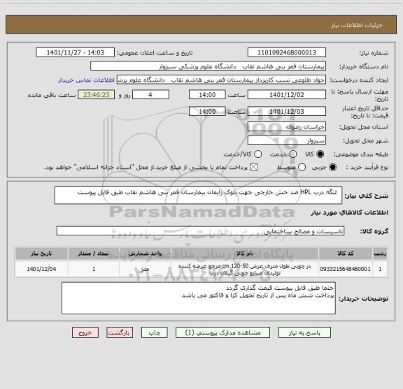 استعلام لنگه درب HPL ضد خش خارجی جهت بلوک زایمان بیمارسان قمر بنی هاشم نقاب طبق فایل پیوست