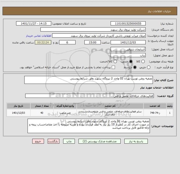 استعلام تصفیه روغن توربین بهران 32 واحد 2 نیروگاه سهند وفق شرایط پیوستی