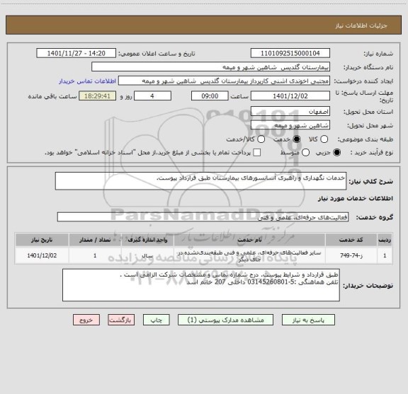 استعلام خدمات نگهداری و راهبری آسانسورهای بیمارستان طبق قرارداد پیوست.