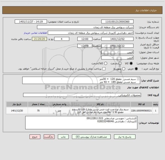 استعلام سیم مسی  مقطع 120  = 30متر 
سیم مسی مقطع 185  = 40 متر 
هزینه حمل و تحویل در اداره قزوین بعهده تامین کننده میباشد./