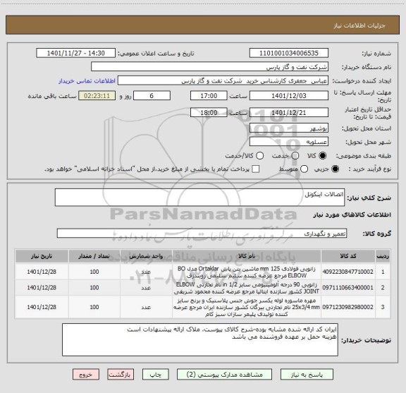 استعلام اتصالات اینکونل