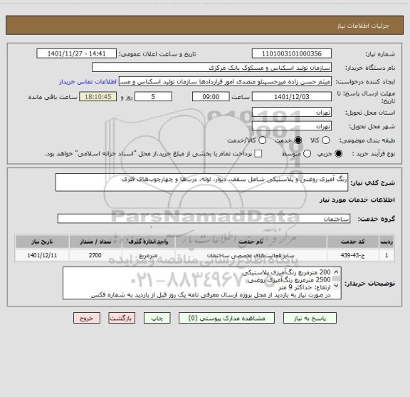 استعلام رنگ آمیزی روغنی و پلاستیکی شامل سقف، دیوار، لوله، درب‎ها و چهارچوب های فلزی