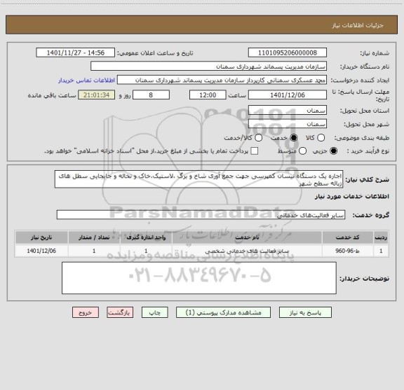 استعلام اجاره یک دستگاه نیسان کمپرسی جهت جمع آوری شاخ و برگ ،لاستیک،خاک و نخاله و جابجایی سطل های زباله سطح شهر