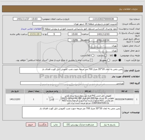 استعلام زمین چمن به ابعاد 20*35 متراژ 700 متر مربعه جهت نصب کفپوش تایل کورت فضای باز
