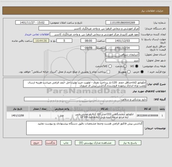 استعلام انکوباتور co2حداقل حجم  120-باز پرداخت نقدی - اولویت خرید تولیدداخل -آیمد الزامی میباشد-هزینه ارسال ونصب وراه اندازی برعهده فروشنده.گذاشتن پیش ف ضروری