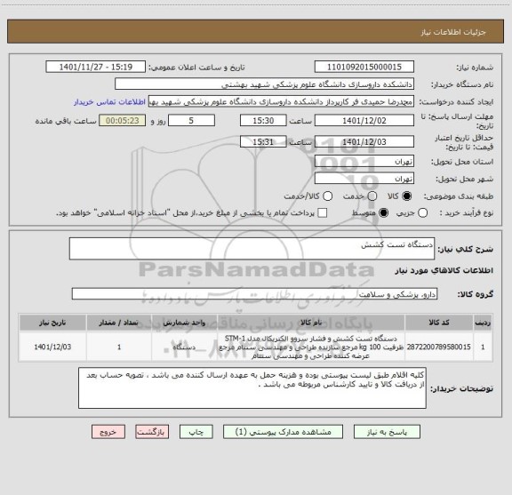 استعلام دستگاه تست کشش