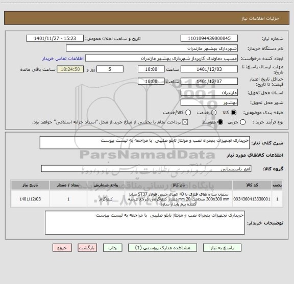 استعلام خریداری تجهیزات بهمراه نصب و مونتاژ تابلو صلیبی  با مراجعه به لیست پیوست