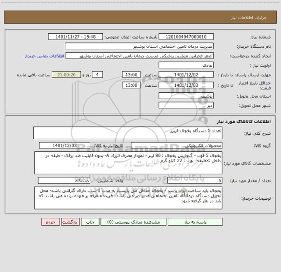 استعلام تعداد 5 دستگاه یخچال فریزر
