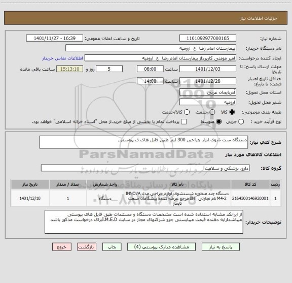 استعلام دستگاه ست شوی ابزار جراحی 300 لیتر طبق فایل های ی پیوستی