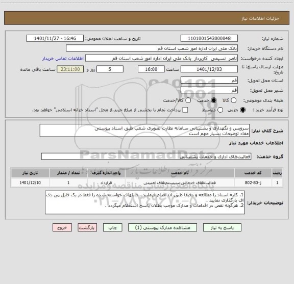 استعلام سرویس و نگهداری و پشتیبانی سامانه نظارت تصویری شعب طبق اسناد پیوستی 
مفاد توضیحات بسیار مهم است