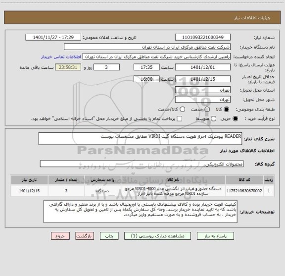 استعلام READER بیومتریک احراز هویت دستگاه گیت VIRDI مطابق مشخصات پیوست