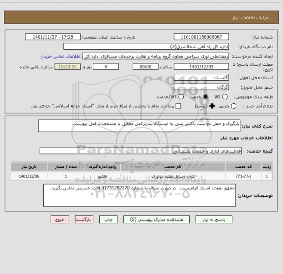 استعلام بارگیری و حمل دو ست باکس بتنی به ایستگاه بندرترکمن مطابق با مشخصات فنی پیوست.