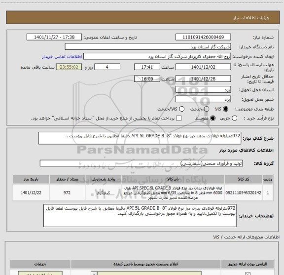 استعلام 972مترلوله فولادی بدون درز نوع فولاد "API 5L GRADE B  8 دقیقا مطابق با شرح فایل پیوست .