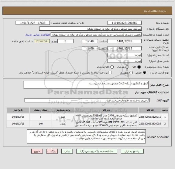 استعلام کابل و کانکتور شبکه Cat6 مطابق مشخصات پیوست