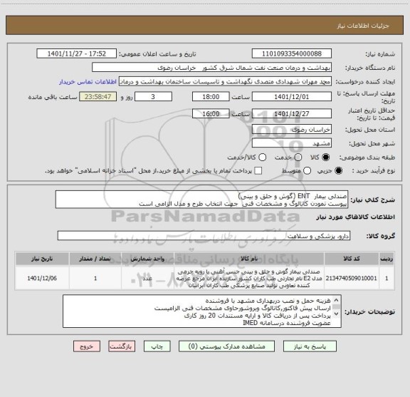 استعلام صندلی بیمار  ENT (گوش و حلق و بینی)
پیوست نمودن کاتالوگ و مشخصات فنی  جهت انتخاب طرح و مدل الزامی است