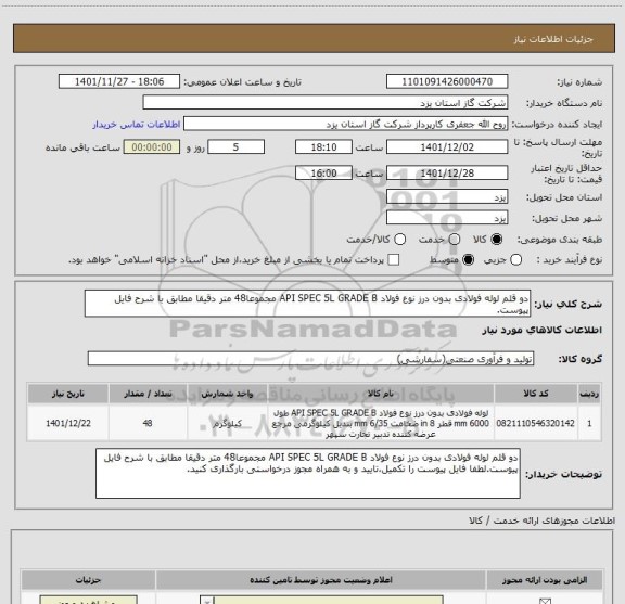 استعلام دو قلم لوله فولادی بدون درز نوع فولاد API SPEC 5L GRADE B مجموعا48 متر دقیقا مطابق با شرح فایل پیوست.