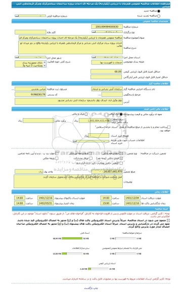 مناقصه، مناقصه عمومی همزمان با ارزیابی (یکپارچه) یک مرحله ای احداث پروژه ساختمان ستادمرکزی ومرکز فرماندهی اتش نشانی