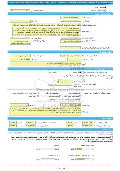 مناقصه، مناقصه عمومی یک مرحله ای مناقصه خدمات عمومی و نگهداری و ایجاد فضای سبز دانشگاه علم و فناوری مازندران - سال 1402