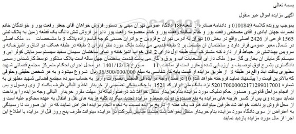 مزایده فروش شش دانگ یک قطعه زمین به پلاک ثبتی 1565 فرعی از 2426 اصلی 
