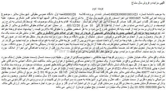 مزایده فروش یک واحد آپارتمان مسکونی  