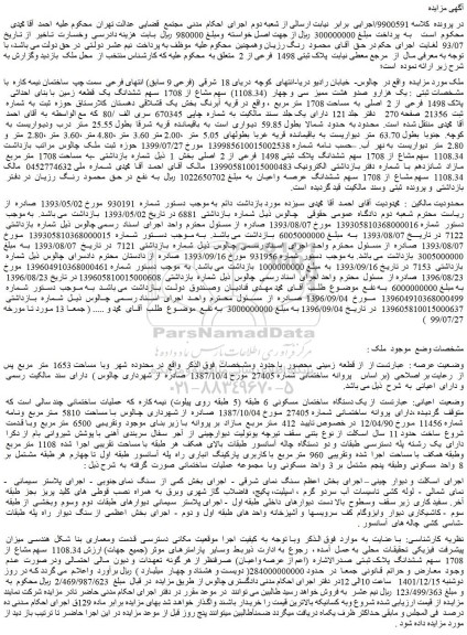 مزایده فروش یک هزارو صدو هشت ممیز سی و چهار (1108.34) سهم مشاع از 1708 سهم ششدانگ یک قطعه زمین با بنای احداثی پلاک 1498 فرعی از 2 اصلی به مساحت 1708 متر مربع