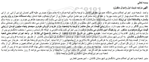 مزایده فروش یک دستگاه سواری پژو پارس 