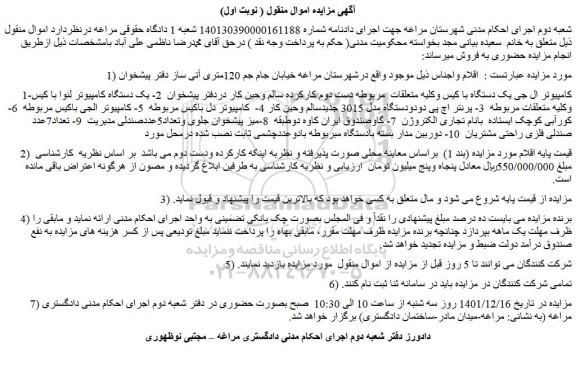 مزایده فروش کامپیوتر ال جی یک دستگاه با کیس وکلیه متعلقات  مربوطه دست دوم کارکرده سالم و ....