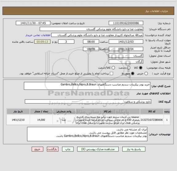 استعلام خرید پودر بیکربنات سدیم مناسب دستگاههای Gambro,Bellco,Nipro,B.Braun