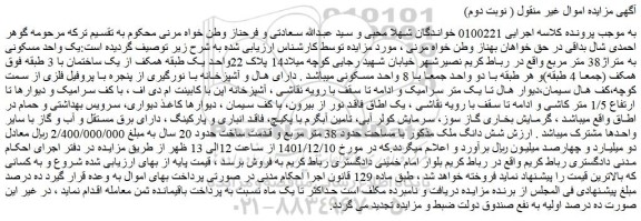 مزایده فروش یک واحد مسکونی به متراژ38 متر مربع