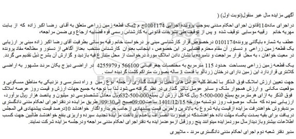 مزایده فروش یک قطعه زمین زراعی بمساحت  حدود 115 مترمربع 