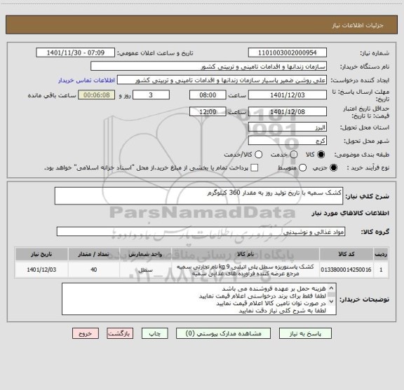 استعلام کشک سمیه با تاریخ تولید روز به مقدار 360 کیلوگرم