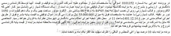 مزایده فروش یک دستگاه شیار زنی (شامل میز کار آهنی که الکتروموتور و قالب شیارزنی