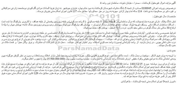 مزایده فروش  آپارتمان مسکونی طبقه سوم  