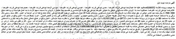 مزایده فروش یک واحد تجاری با مساحتی در حدود 25 متر مربع و مساحتی در حدود 60 متر مربع بنای قدیمی