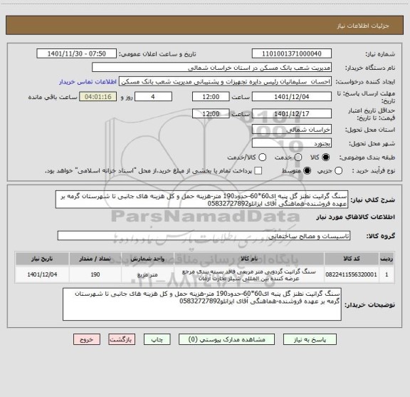 استعلام سنگ گرانیت نطنز گل پنبه ای60*60-حدود190 متر-هزینه حمل و کل هزینه های جانبی تا شهرستان گرمه بر عهده فروشنده-هماهنگی آقای ایزانلو05832727892