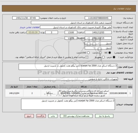 استعلام 2 دستگاه اسکنر مدل scanjet hp 2500 (ابی بیگلو بعثت )تحویل در مدیریت اردبیل