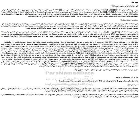 مزایده فروش یک قطعه زمین بایر نیمه محصور با دیوار بلوکی بمساحت 1232 مترمربع
