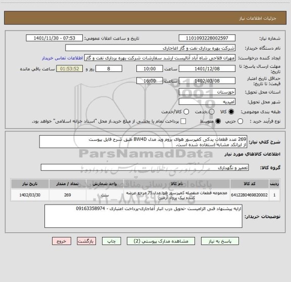استعلام 269 عدد قطعات یدکی کمپرسور هوای بروم وید مدل BW4D طبق شرح فایل پیوست
از ایرانکد مشابه استفاده شده است.