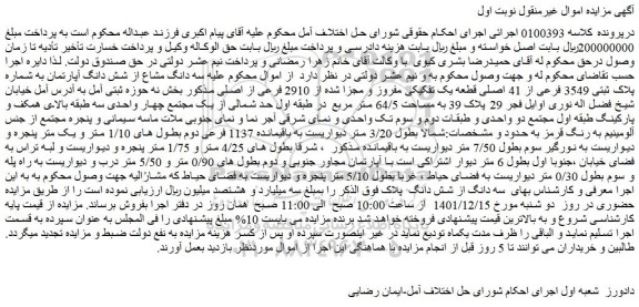 مزایده فروش سه دانگ مشاع از شش دانگ آپارتمان به شماره پلاک ثبتی 3549 فرعی از 41 اصلی قطعه یک تفکیکی مفروز و مجزا شده از 2910 فرعی از اصلی