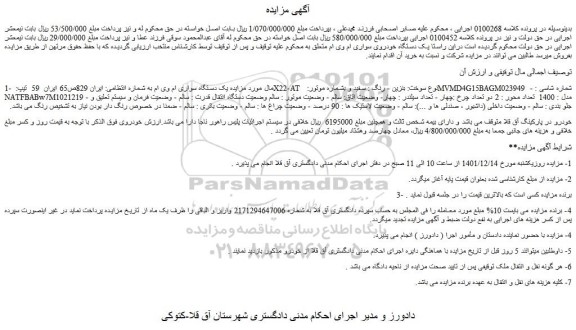 مزایده فروش یک دستگاه سواری ام وی ام